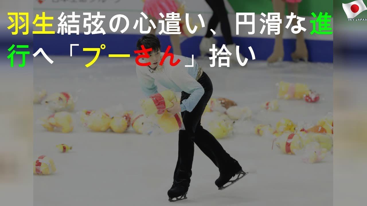 「プーさんの雨」羽生がまさかの対応