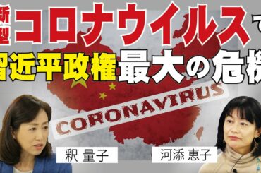 新型コロナウイルスで習近平政権最大の危機（河添恵子×釈量子）