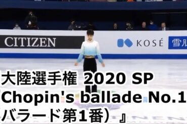 【フィギュアが詳しくなくても楽しみたい！】羽生結弦 四大陸選手権 2020 SP 『Chopin’s ballade No.1(バラード第1番)』