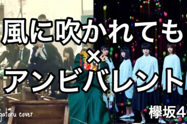風に吹かれても×アンビバレント - 欅坂46 (cover)