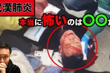 【新型コロナウイルスの真実】本当に怖いのはウイルスより人間なのかもしれない。人種差別や暴力の実態。日本人の皆さん気をつけて