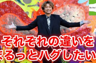 【香取慎吾　草彅剛　稲垣吾郎】【Be The Difference】それぞれの違いをまるっとハグしたいとそんな思いに香取慎吾の絵画が青山学院で除幕式が行われました‼️