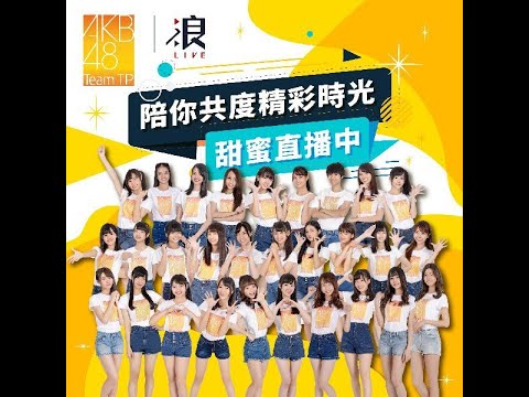 200207 19:00 AKB48 TEAM TP官方 浪Live 200207 19:00 AKB48 TEAM TP官方 浪Live