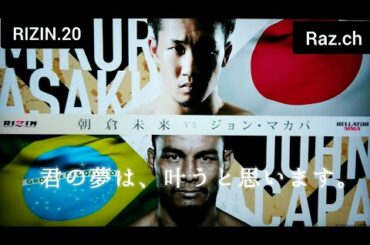 RIZIN.20 朝倉未来VSジョン・マカパ 煽りV～入場 Mikuru Asakura vs John Teixeira
