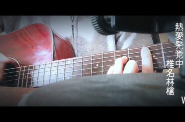 熱愛発覚中 / 椎名林檎(弾き語りcover)