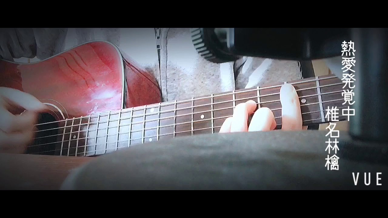 熱愛発覚中 / 椎名林檎(弾き語りcover)