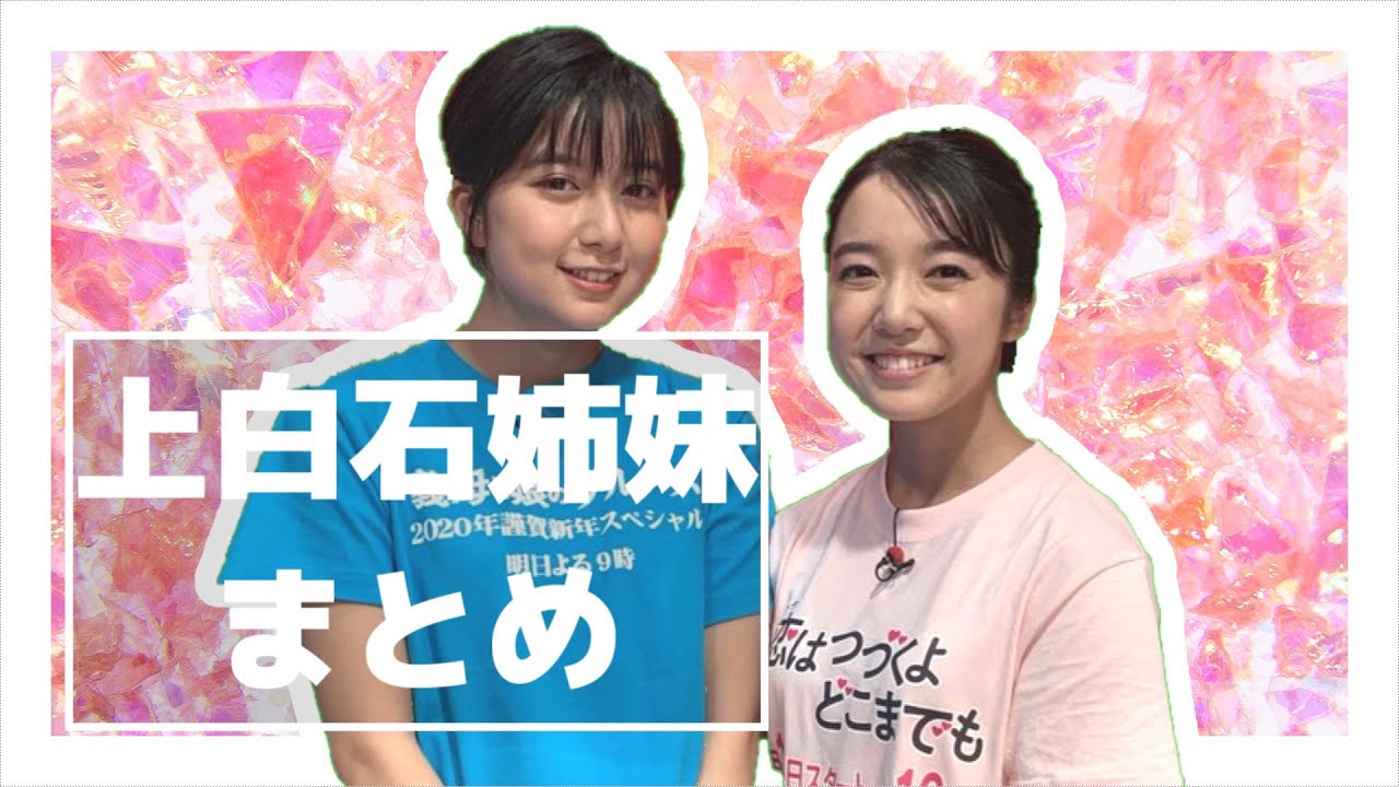 上白石姉妹まとめ！