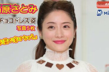 石原さとみのチョコドレス姿　写真５枚「体温で溶けちゃう」