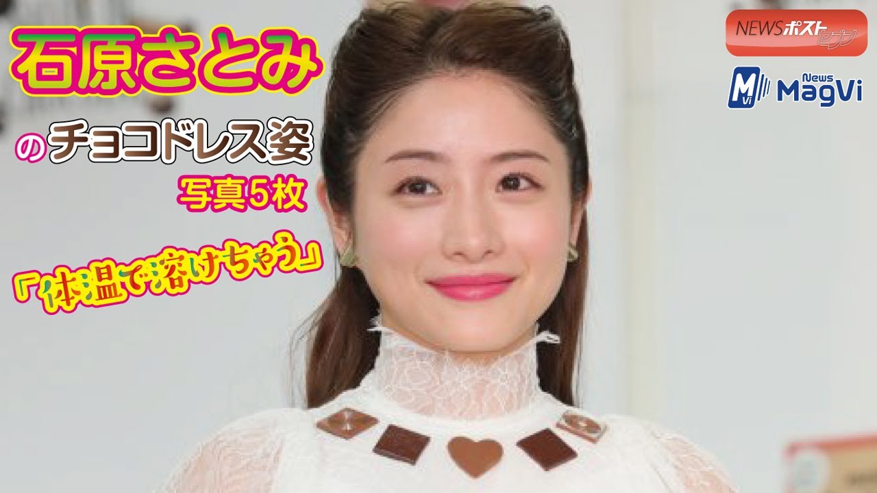 石原さとみのチョコドレス姿 写真5枚「体温で溶けちゃう」 石原さとみのチョコドレス姿 写真5枚「体温で溶けちゃう」