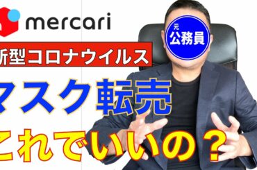 【メルカリ】マスクの転売問題！ ＜新型コロナウィルス感染拡大 ＞ 2020年２月