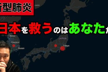 【新型コロナウイルス】真実を拡散するためにあなたの力が必要です。政府や役所や学校はあてにならない。日本を救うために