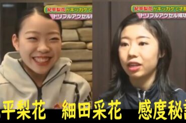 細田采花  感動の物語  紀平梨花 との絆　ジャンクスポーツ  あの人に感謝3時間sp  ジャンクsports
