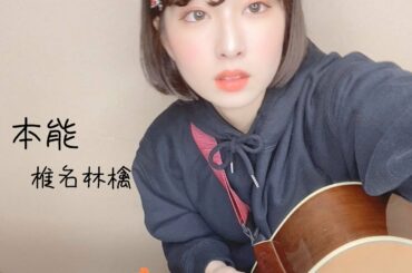 本能/ 椎名林檎　弾き語りcover