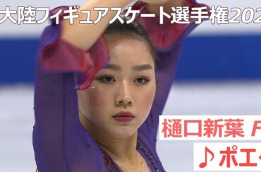 【トリプルアクセル跳んだ！】樋口新葉選手＜女子フリー／四大陸フィギュアスケート選手権2020 in 韓国＞ノーカット配信