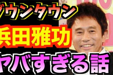 【衝撃】ダウンタウン浜田のヤバすぎる話【浜田雅功】【水曜日のダウンタウン】【ダウンタウンなう】