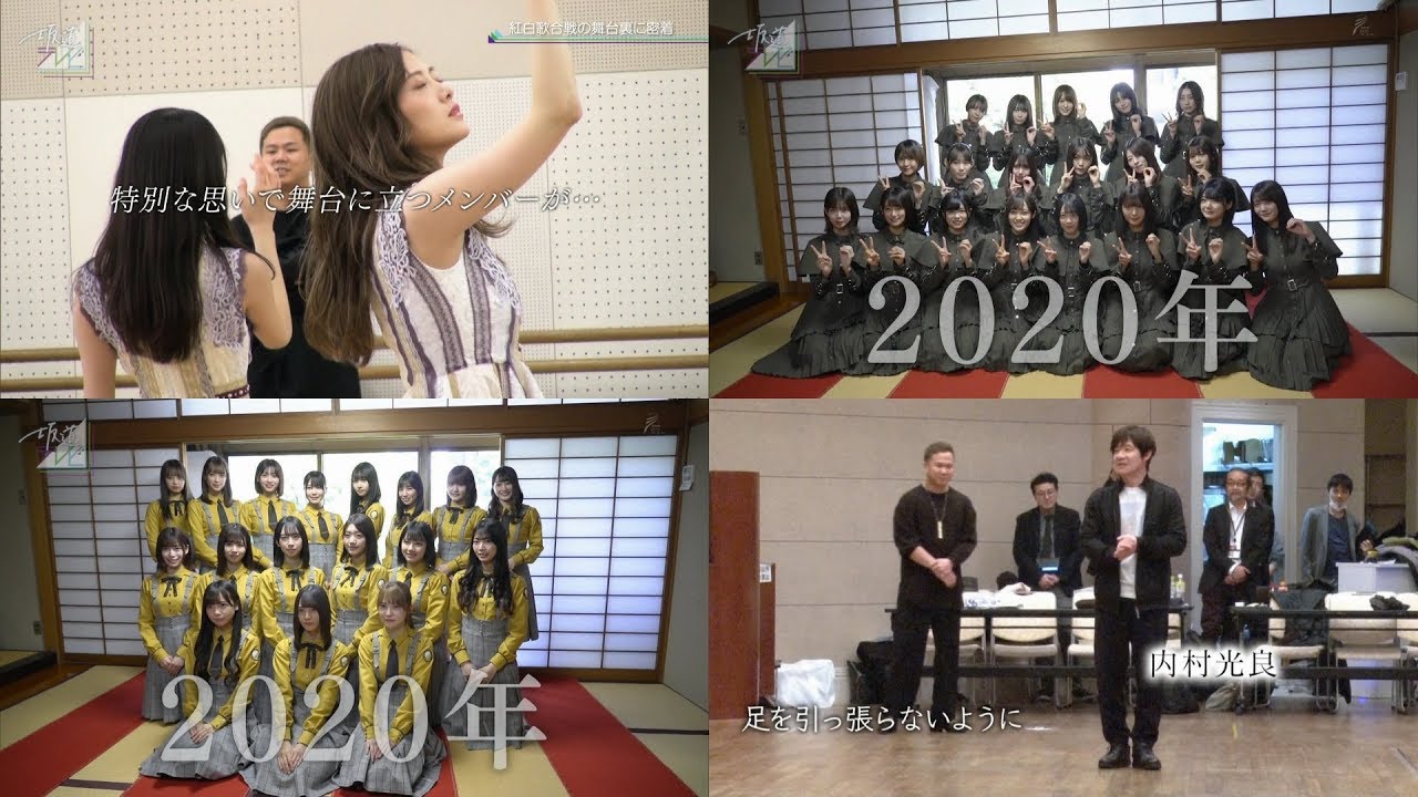 乃木坂46 欅坂46 日向坂46『紅白舞台裏＆ロケ未公開映像』2020-02-08