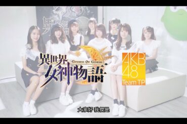 ｜AKB48 Team TP｜異世界女神物語【角色分享篇】
