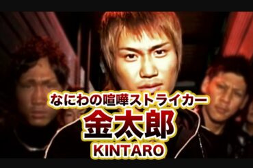【なにわ版路上の伝説】金太郎まとめ【RIZIN】