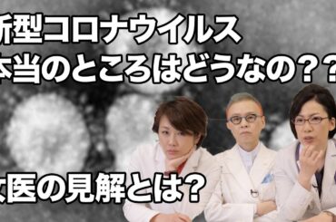 【新型コロナウイルス】正しい知識が感染拡大を防ぐ!みなさんが不安に思っている新型コロナウイルスについて女医が教えます