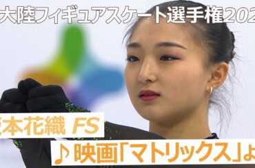 【4回転挑戦！】坂本花織選手＜女子フリー／四大陸フィギュアスケート選手権2020 in 韓国＞ノーカット配信