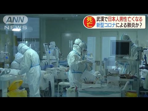 新型コロナ？「確定は困難」　武漢で日本人男性死亡(20/02/08)