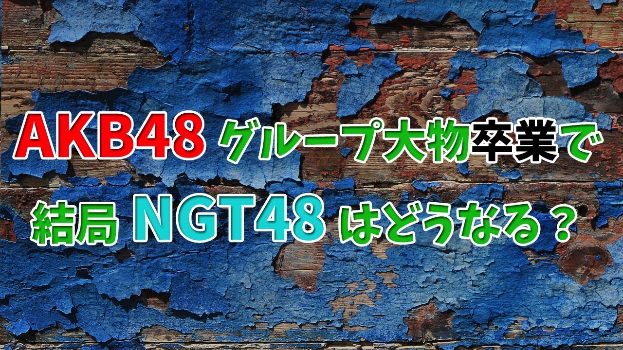 「AKB48」グループ大物卒業で、結局「NGT48」はどうなる？