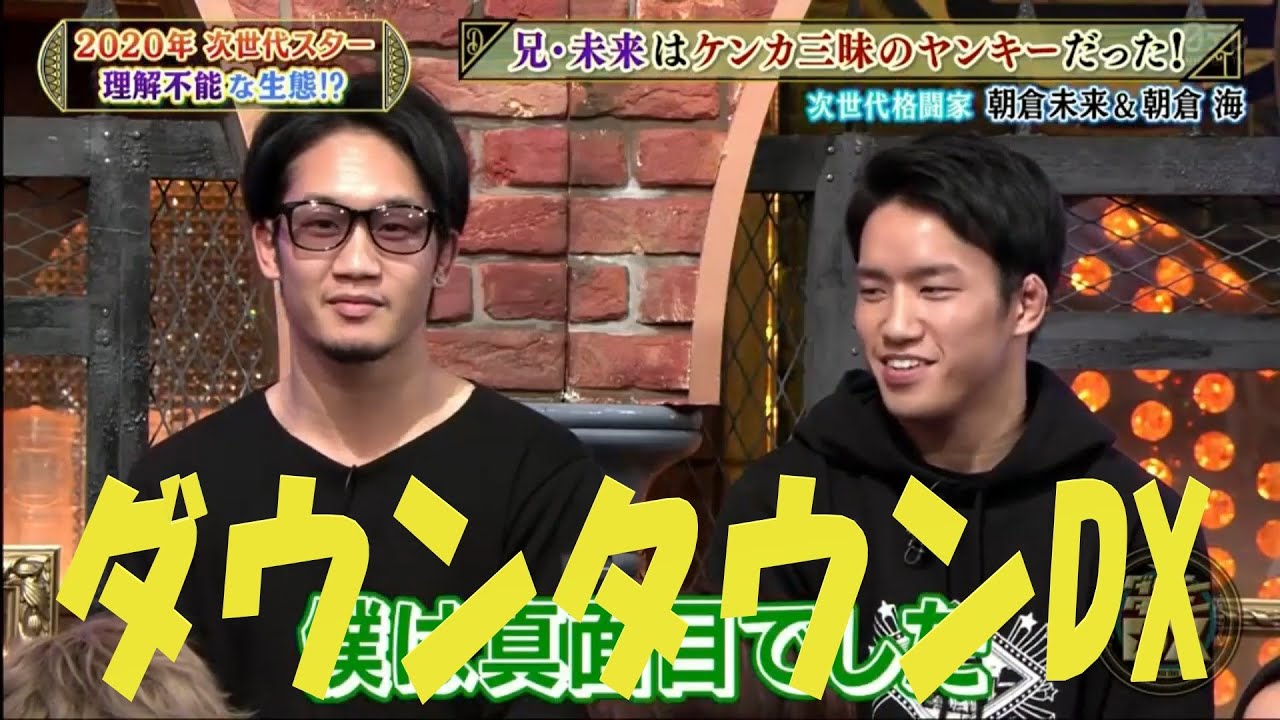 ダウンタウンDX  ( 朝倉兄弟 濃縮版 )  朝倉未来  朝倉海  ダウンタウンと共演