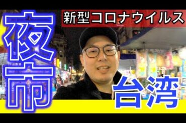 新型コロナウイルスの影響で台湾旅行を悩んでる方が多い中、寧夏夜市に台北在住者が行ってみた！！