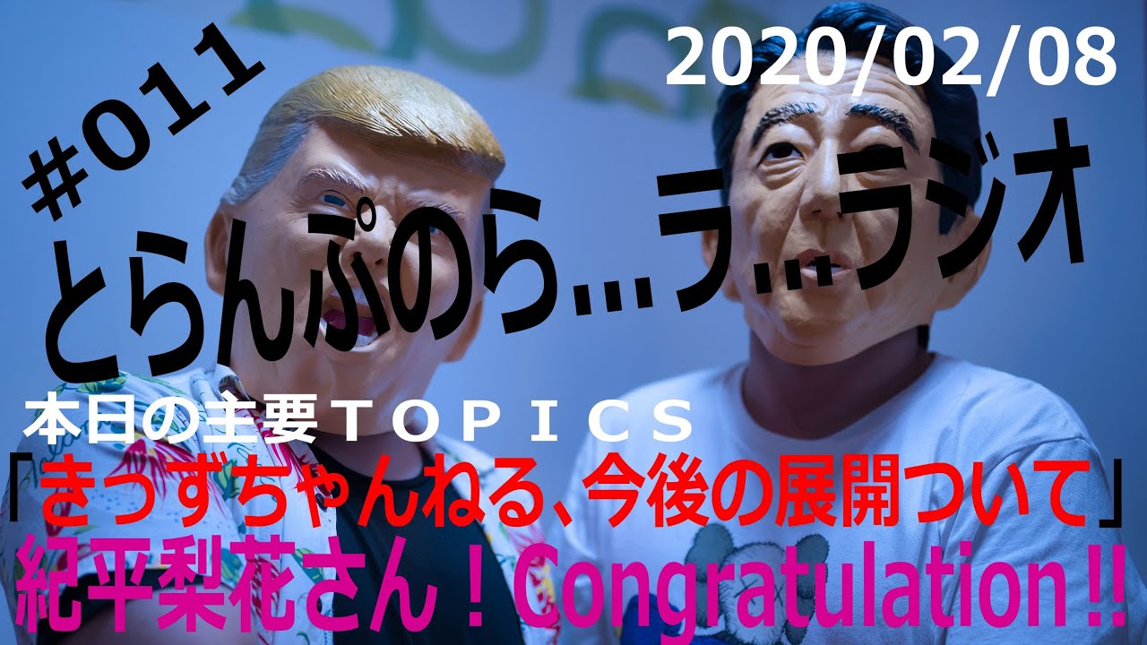 【紀平梨花 Congratulation】【ライカ】紀平さん、優勝おめでとうございます!【とらんぷのら…ラ…ラジオ 2020/02/08】 【紀平梨花 Congratulation】【ライカ】紀平さん、優勝おめでとうございます!【とらんぷのら…ラ…ラジオ 2020/02/08】