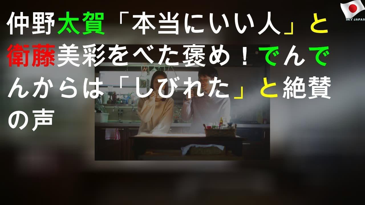 仲野太賀「本当にいい人」と衛藤美彩をべた褒め！ でんでんからは「しびれた」と絶賛の声