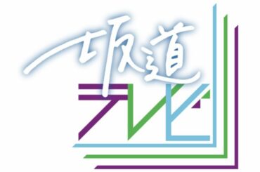#坂道テレビ 〜乃木と欅と日向〜拡大版 (中編) 2020.02.08
