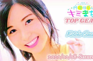 2020-02-08 佐々木琴子のTOP GEAR! - 佐々木琴子 (乃木坂46)