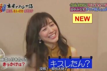 〖 ダウンタウンなう〗田中みな実が八方塞がりでとうとう真実語る 2020年02月9日