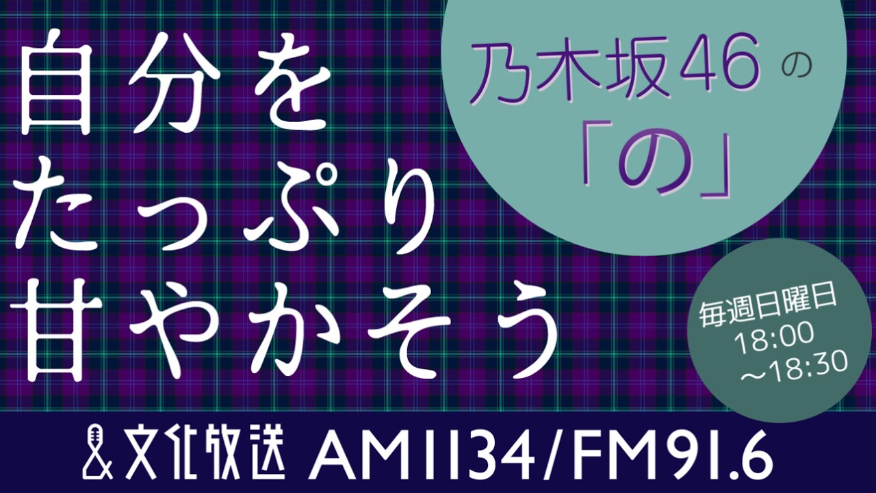 『乃木坂46の「の」』内、『自分をたっぷり甘やかそう』 2020.02.09 『乃木坂46の「の」』内、『自分をたっぷり甘やかそう』 2020.02.09