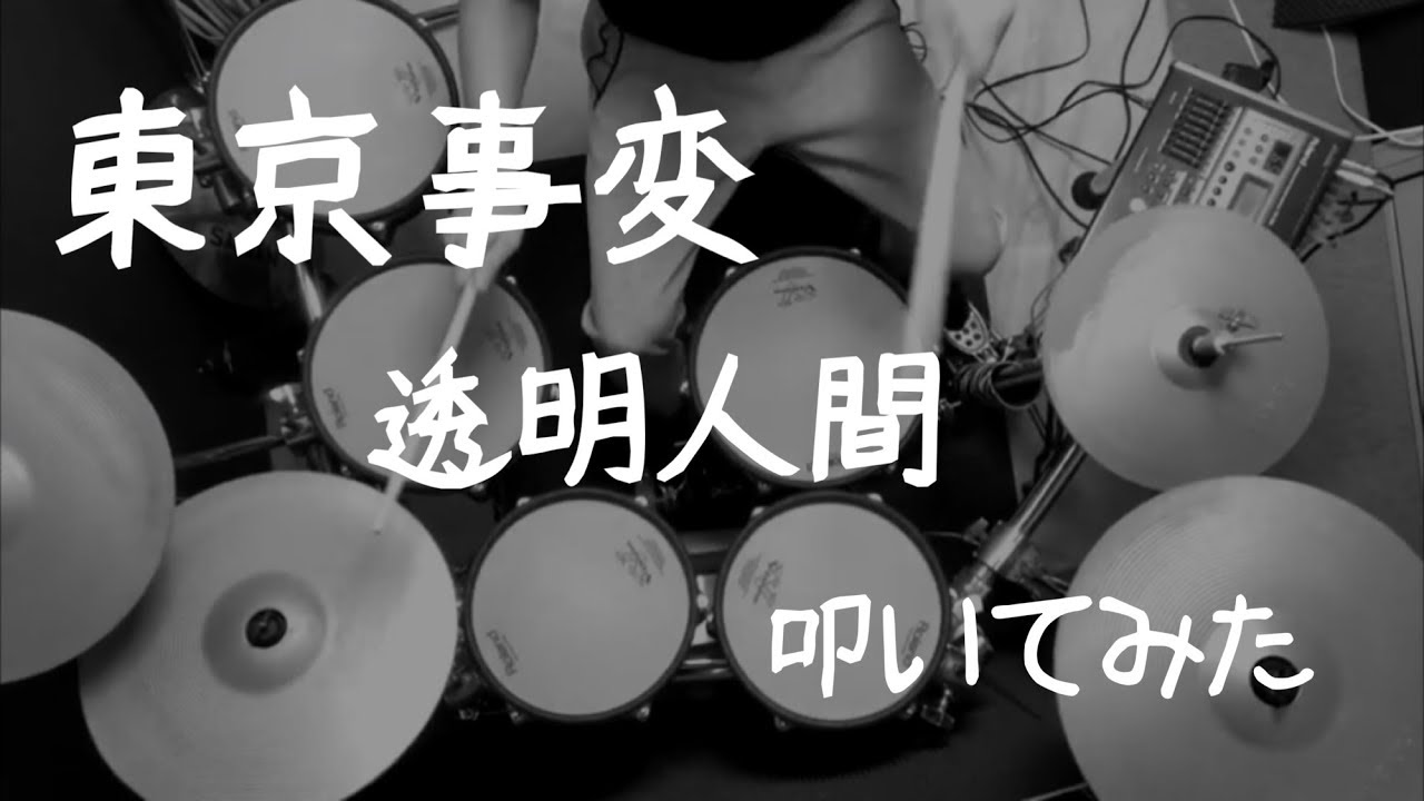 東京事変 - 透明人間 (drum cover) ドラム / 叩いてみた