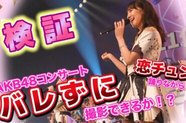 【検証】AKB48のコンサート本番中、恋チュン踊りながらステージ上でバレずに撮影できるのか？