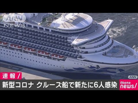 新型コロナ　横浜港クルーズ船　新たに6人感染(20/02/09)