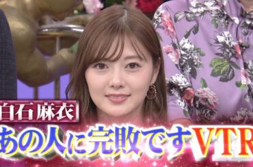 乃木坂46 白石麻衣 千葉雄大 行列のできる法律相談所 2020-02-09