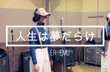 【人生は夢だらけ】椎名林檎 歌詞 カバー : EMU