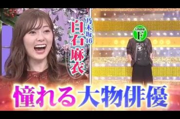 乃木坂46 【白石麻衣】 行列のできる法律相談所 2020年2月9日 200209