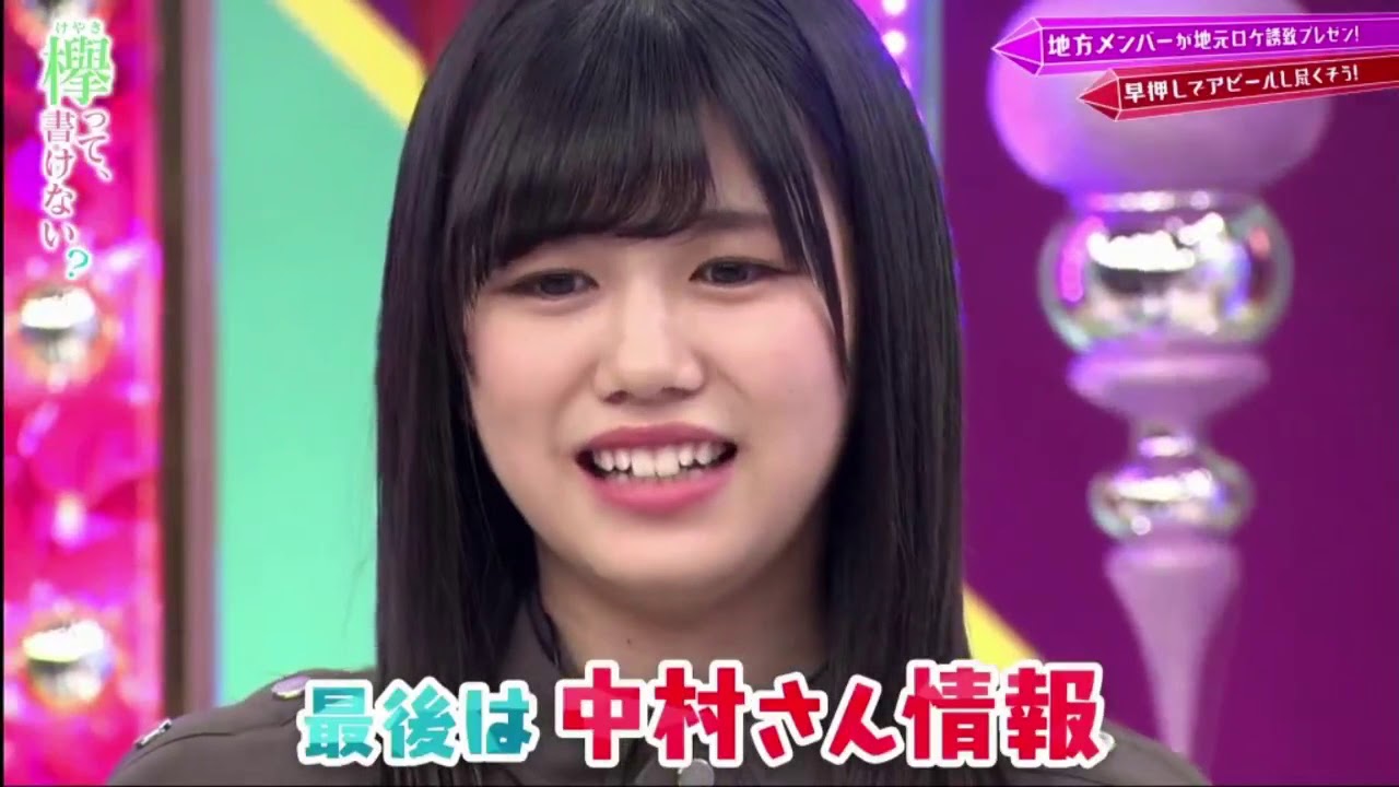 欅って、書けない？#216 欅坂46 2020年2月9日 200209