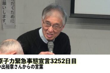 20200203  原子力緊急事態宣言3252日目〜小出裕章さんからの言葉