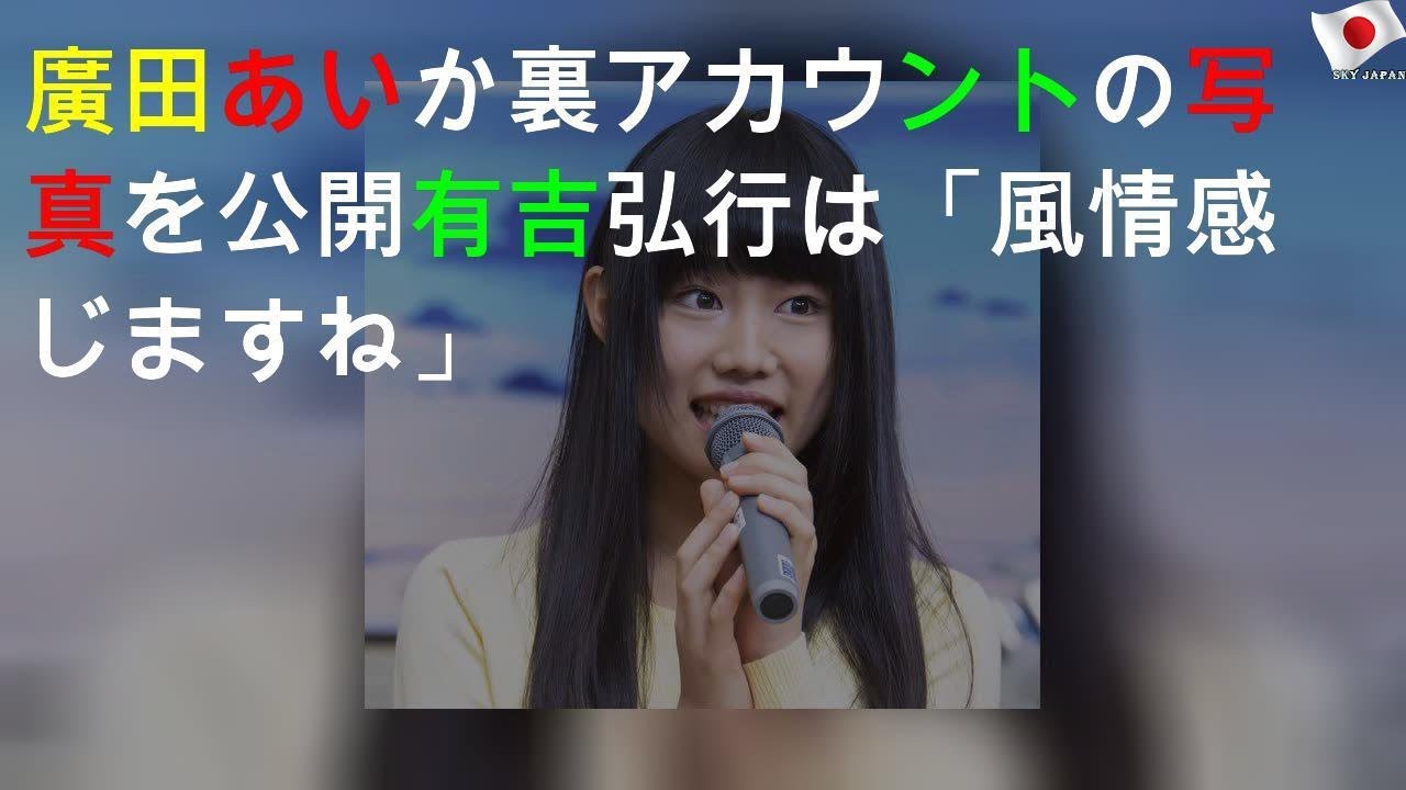 廣田あいか SNS裏アカウントの写真を公開 有吉弘行は「風情感じますね」
