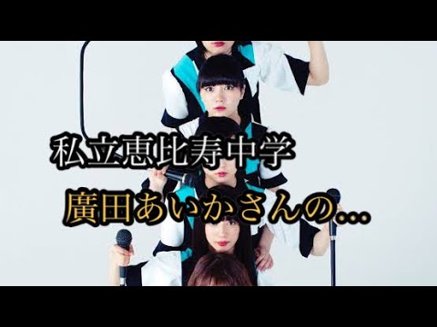 私立恵比寿中学を卒業した廣田あいか（21）あいあいの現在の仕事がヤバいと話題に