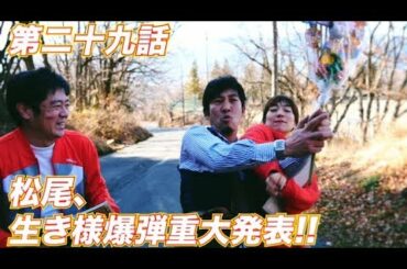 松尾アトム前派出所のりんご長者の旅　♯29