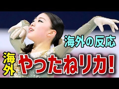 【海外の反応】衝撃!紀平梨花、史上初・四大陸選手権2連覇に海外が大興奮！海外「やったねリカ！」【日本人も知らない真のニッポン】