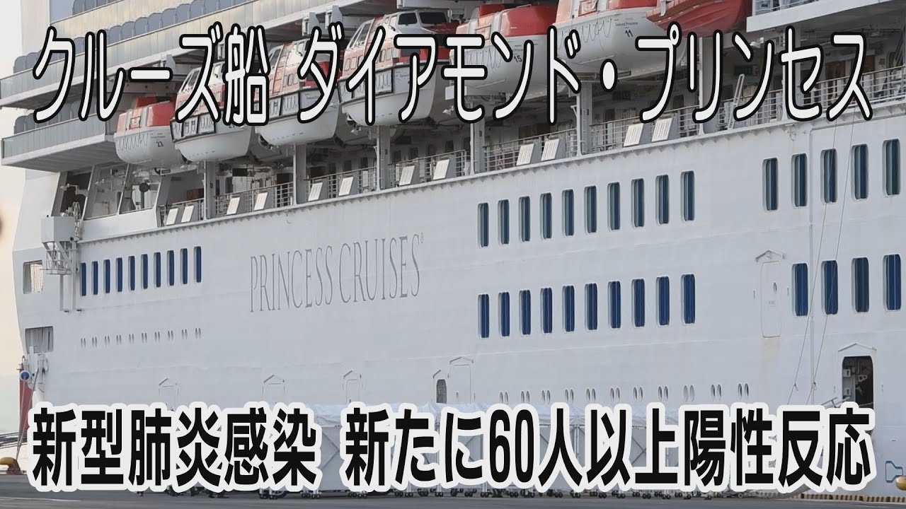 クルーズ船で新たに60人以上が新型肺炎の陽性反応