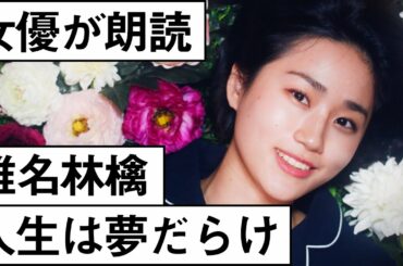 【女優が朗読】椎名林檎「人生は夢だらけ」を読んでみた & 読解