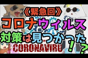 【緊急】コロナウィルスの対策は見つかった！？《後半》