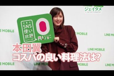 本田翼　「LINEモバイル」記者発表会　コスパの良い料理法は？